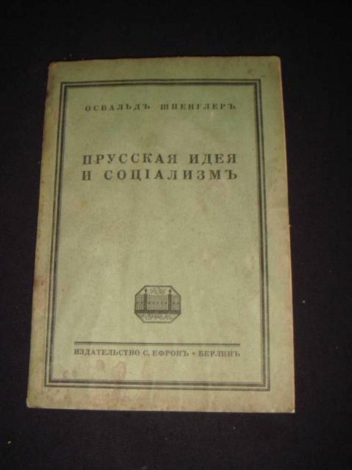 Шпенглер Освальд. Прусская идея и социализм.
