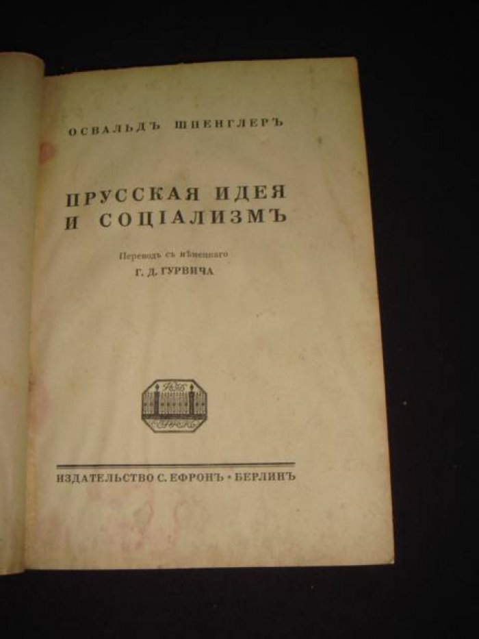 Шпенглер Освальд. Прусская идея и социализм.