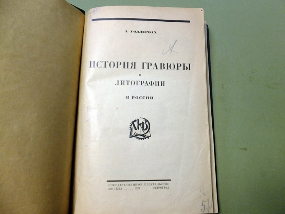 Голлербах Э. История гравюры и литографии в России.