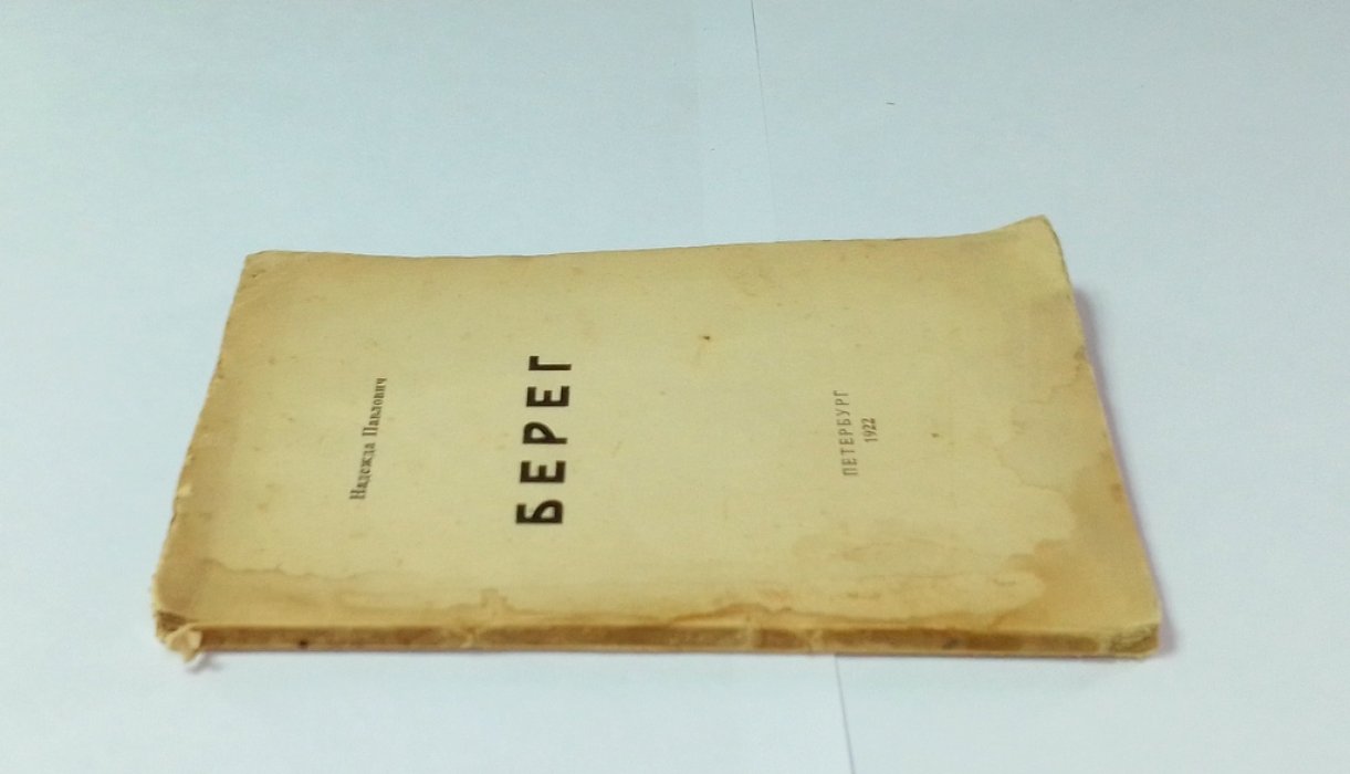 Павлович Н. Берег.