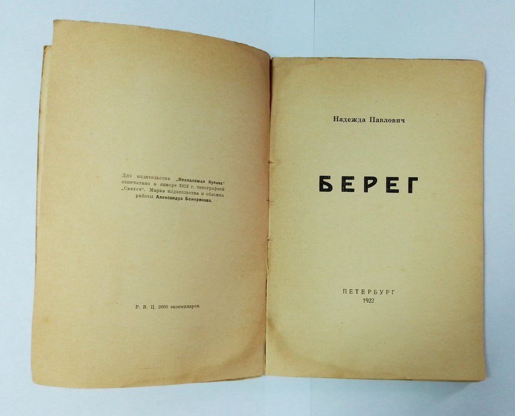 Павлович Н. Берег.
