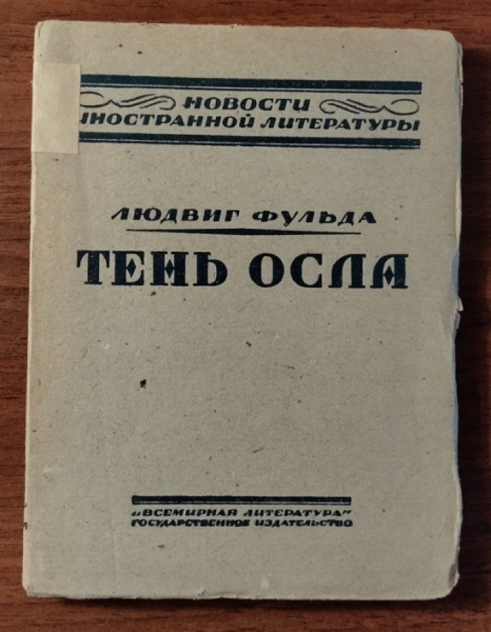 Фульда Людвиг. Тень осла.
