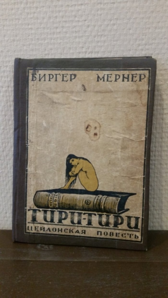 Морнер, Б. Ти Ри Ти Ри : Цейлонская повесть.