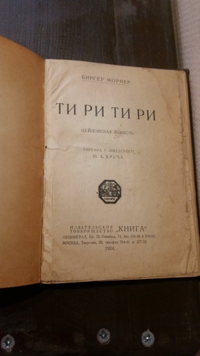 Морнер, Б. Ти Ри Ти Ри : Цейлонская повесть.