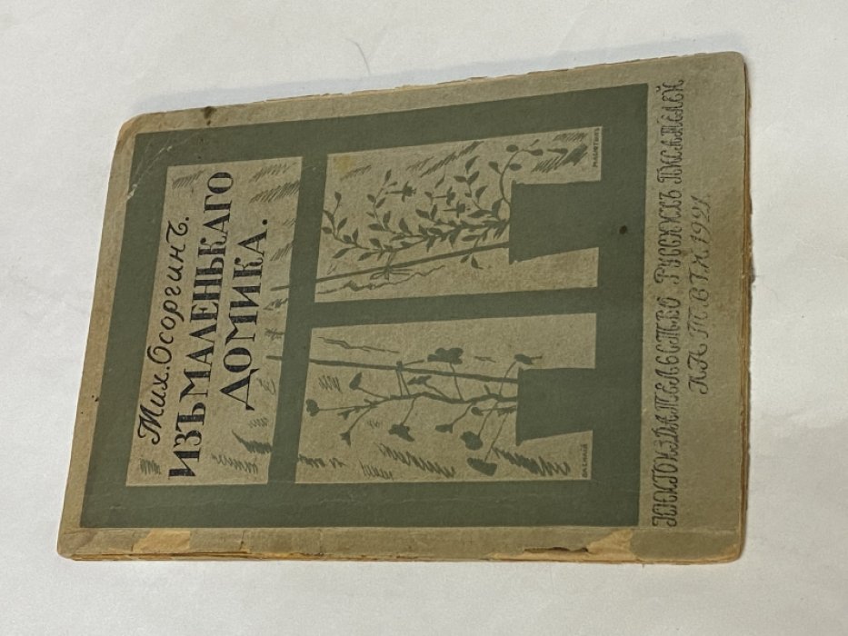 Осоргин Мих. Из маленького домика. Москва, 1917-1919.