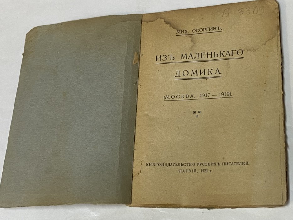 Осоргин Мих. Из маленького домика. Москва, 1917-1919.