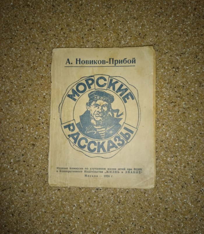 Новиков-Прибой А. Морские рассказы.