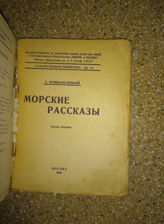 Новиков-Прибой А. Морские рассказы.