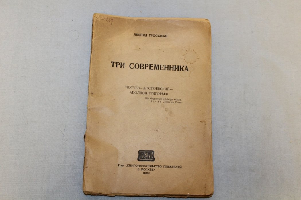 Гроссман Л. Три современника.