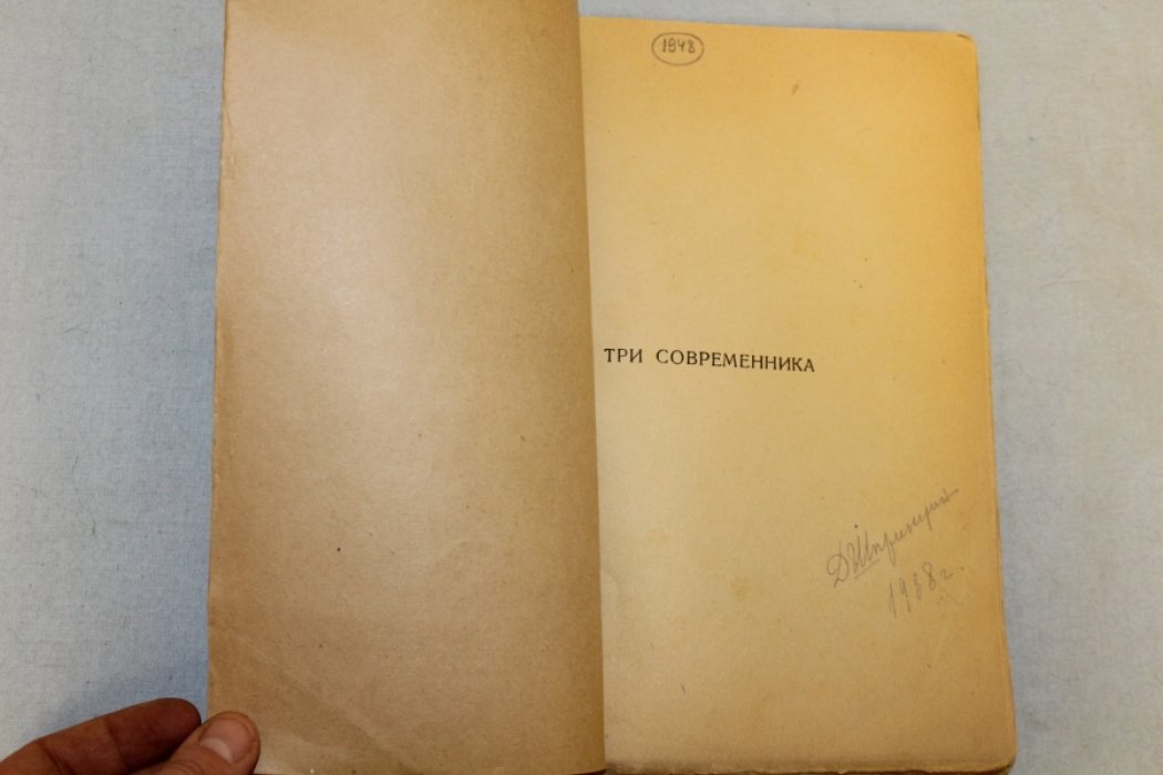 Гроссман Л. Три современника.