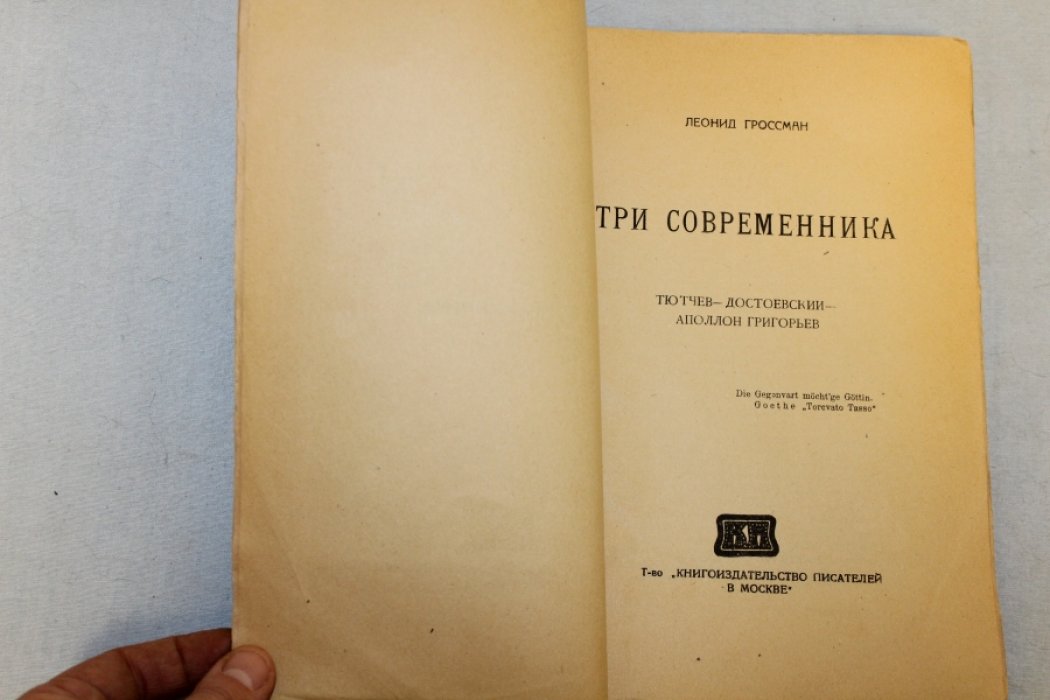 Гроссман Л. Три современника.