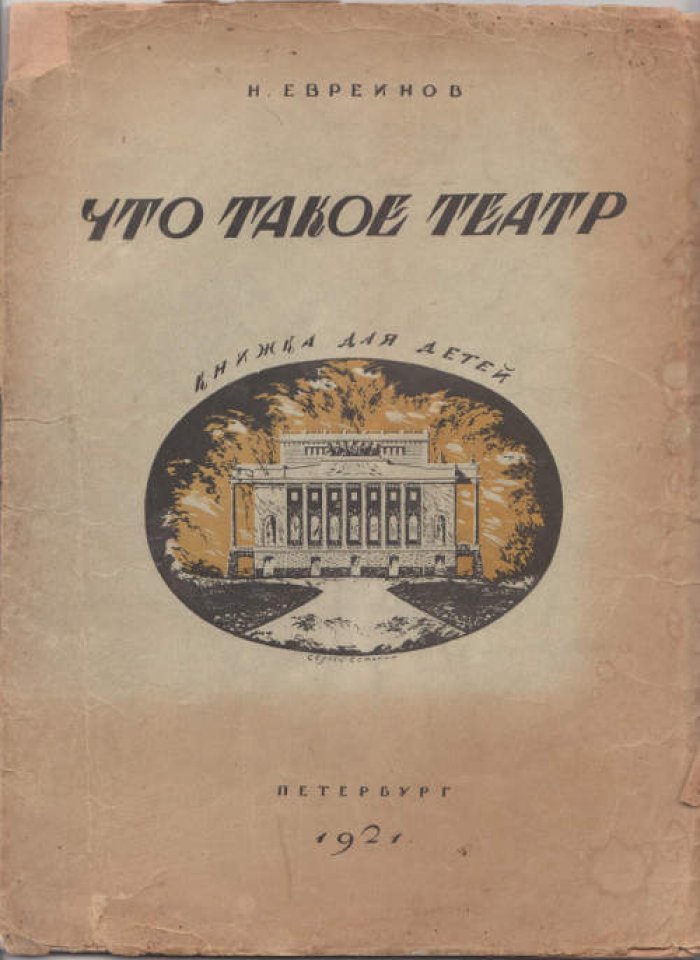 Евреинов Н. Что такое театр. Книжка для детей