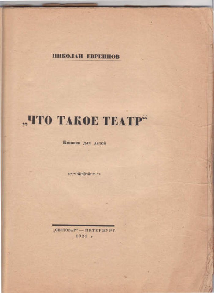 Евреинов Н. Что такое театр. Книжка для детей