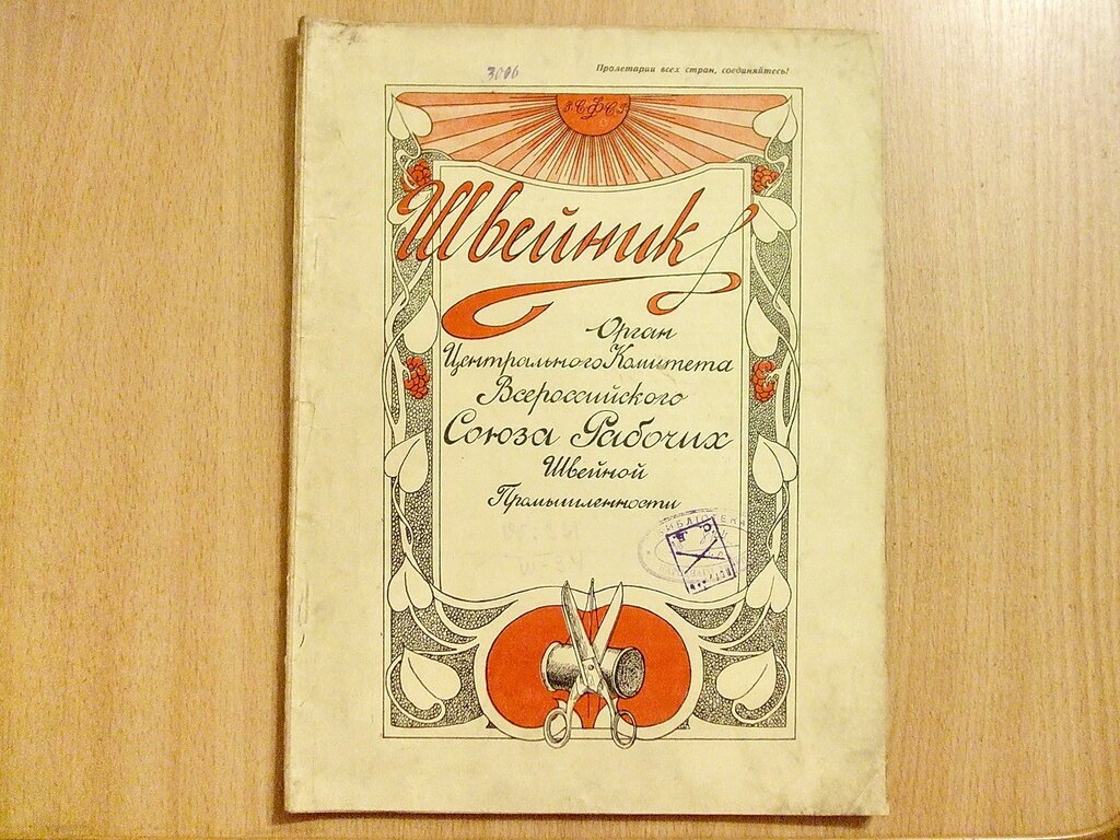Швейник № 1 1922 год. Юбилейный.