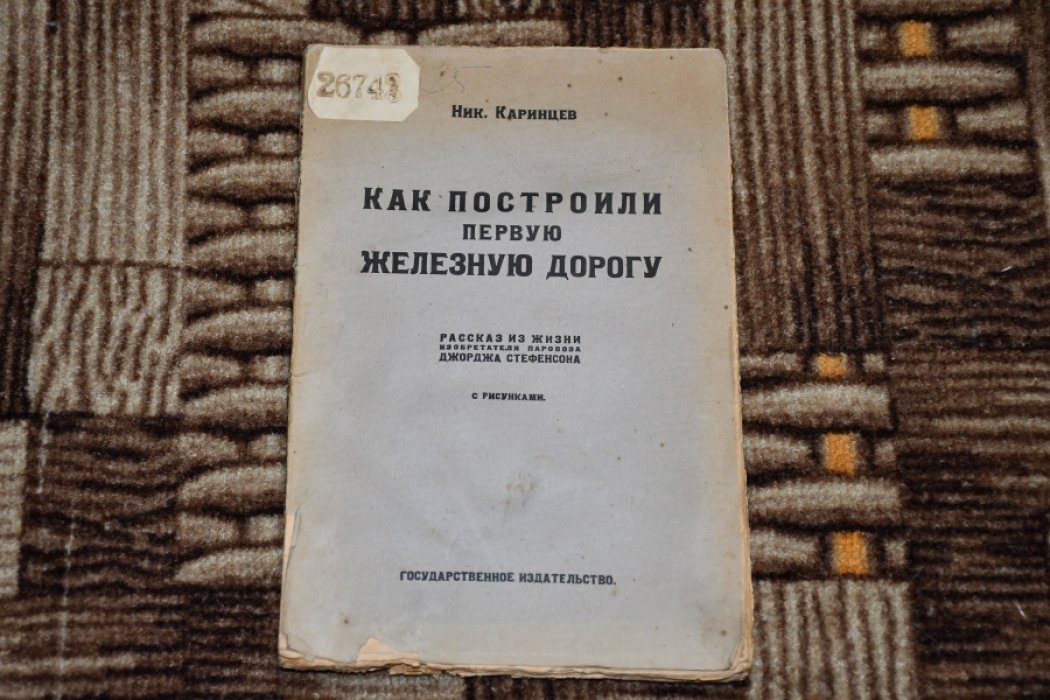 Каринцев Н. Как построили железную дорогу.