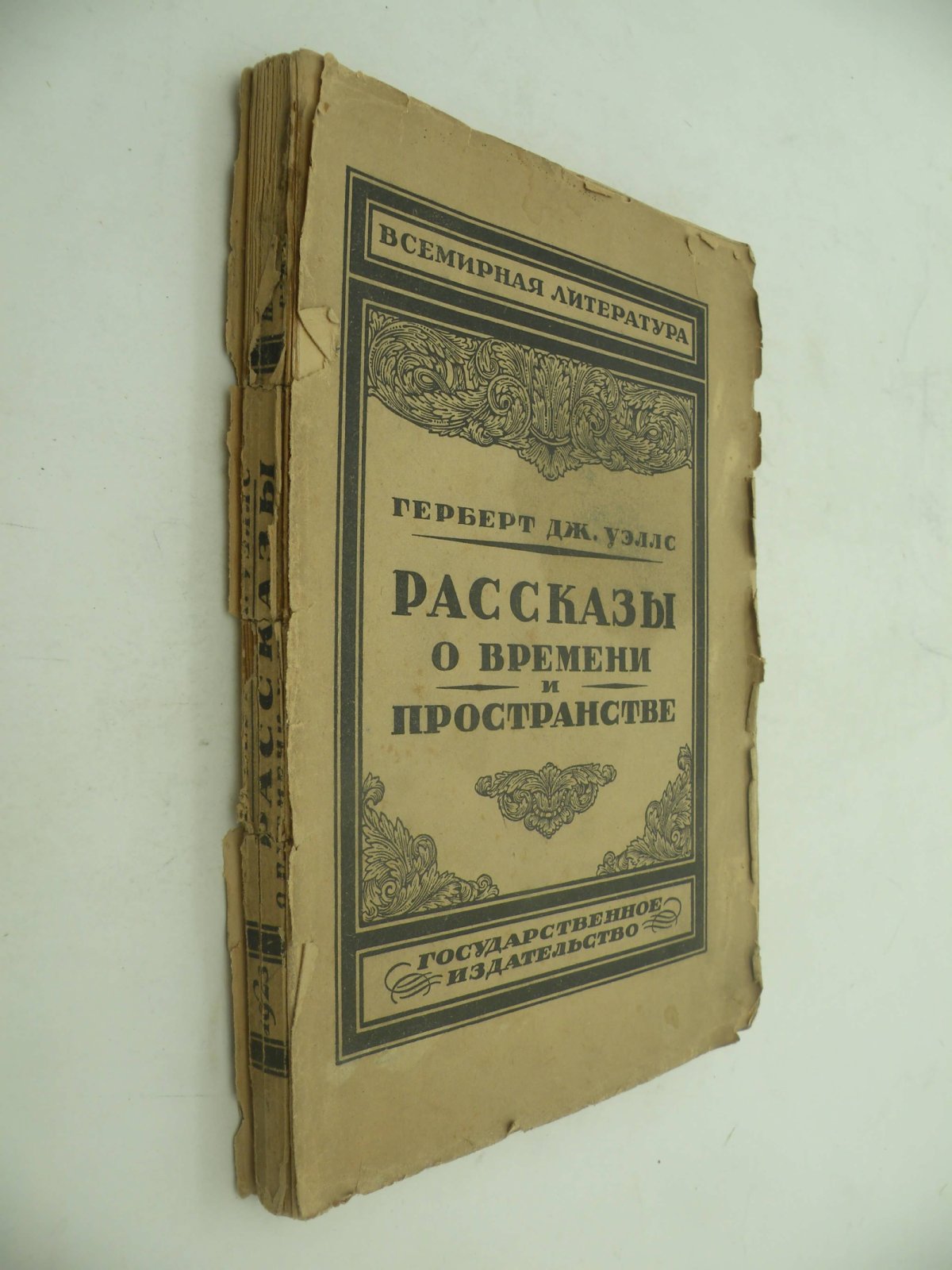 Герберт Дж. Уэллс. Рассказы о времени и пространстве.