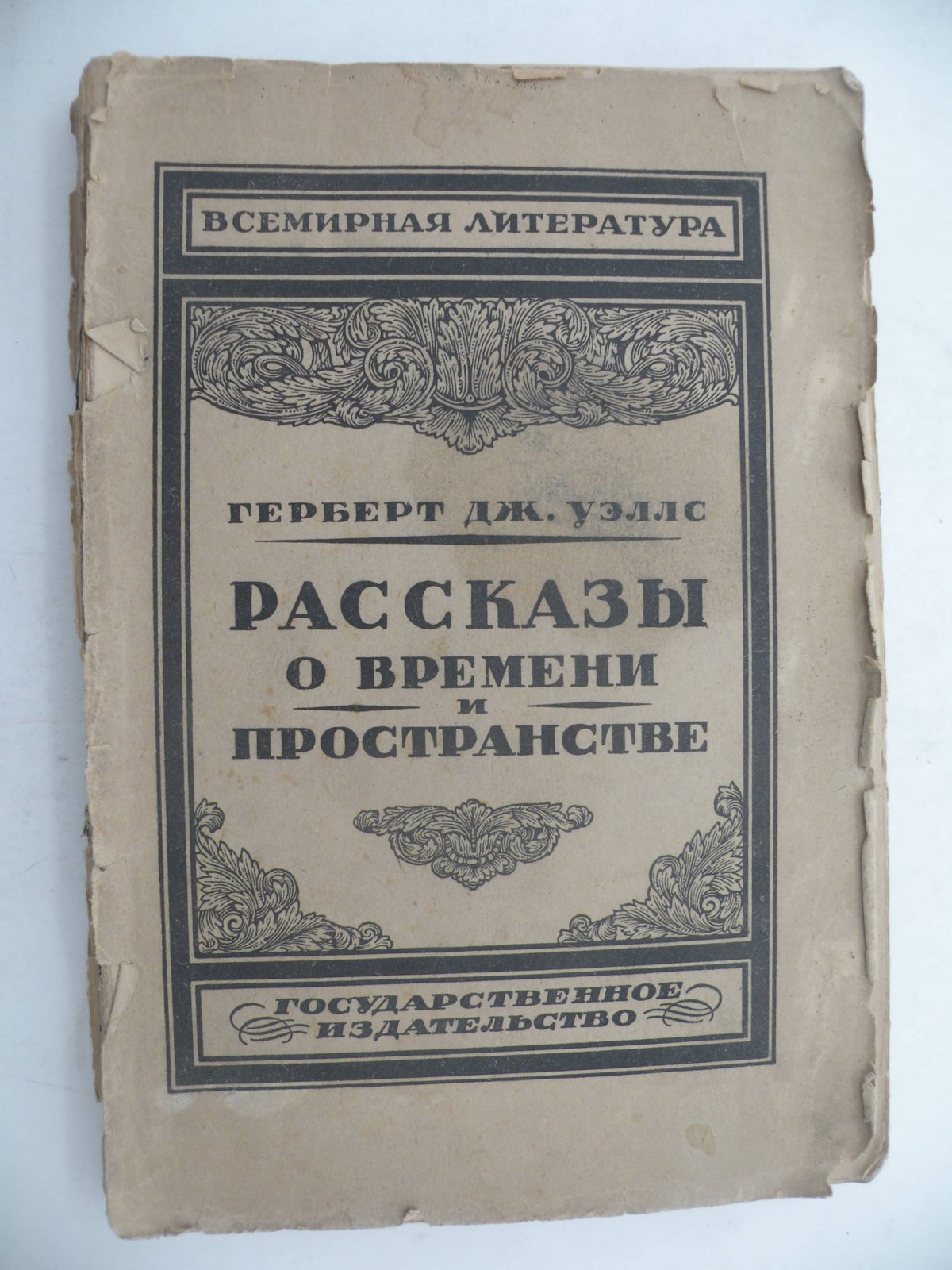Герберт Дж. Уэллс. Рассказы о времени и пространстве.