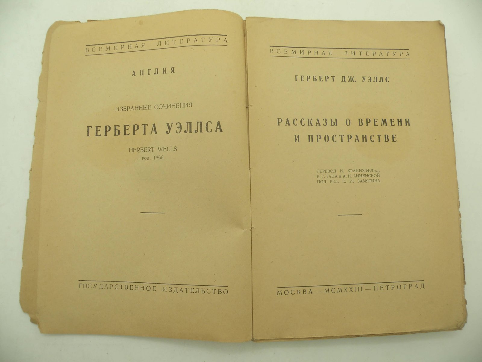 Герберт Дж. Уэллс. Рассказы о времени и пространстве.
