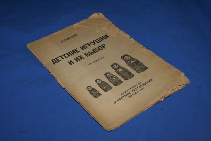 Рыбников Н.А. Детские игрушки и их выбор.