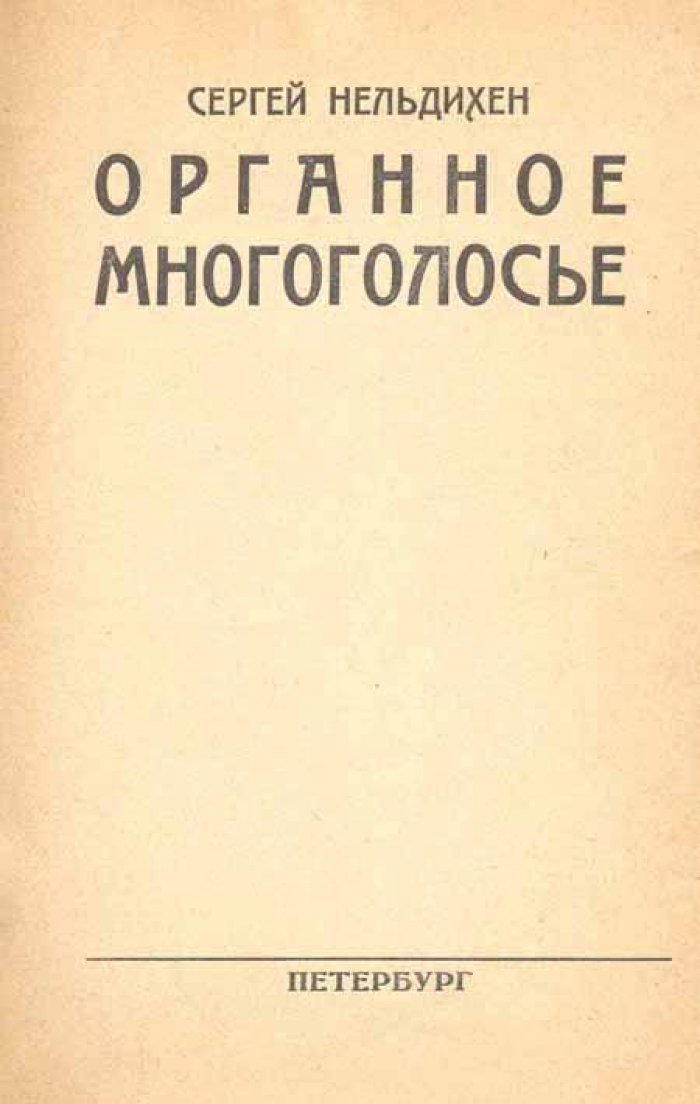 Нельдихен, Сергей. Органное многоголосье.