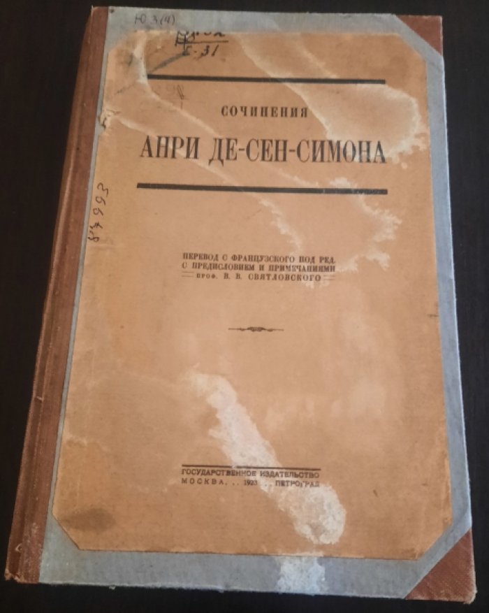 Анри де-Сен-Симон. Собрание сочинений Анри де-Сен-Симона.