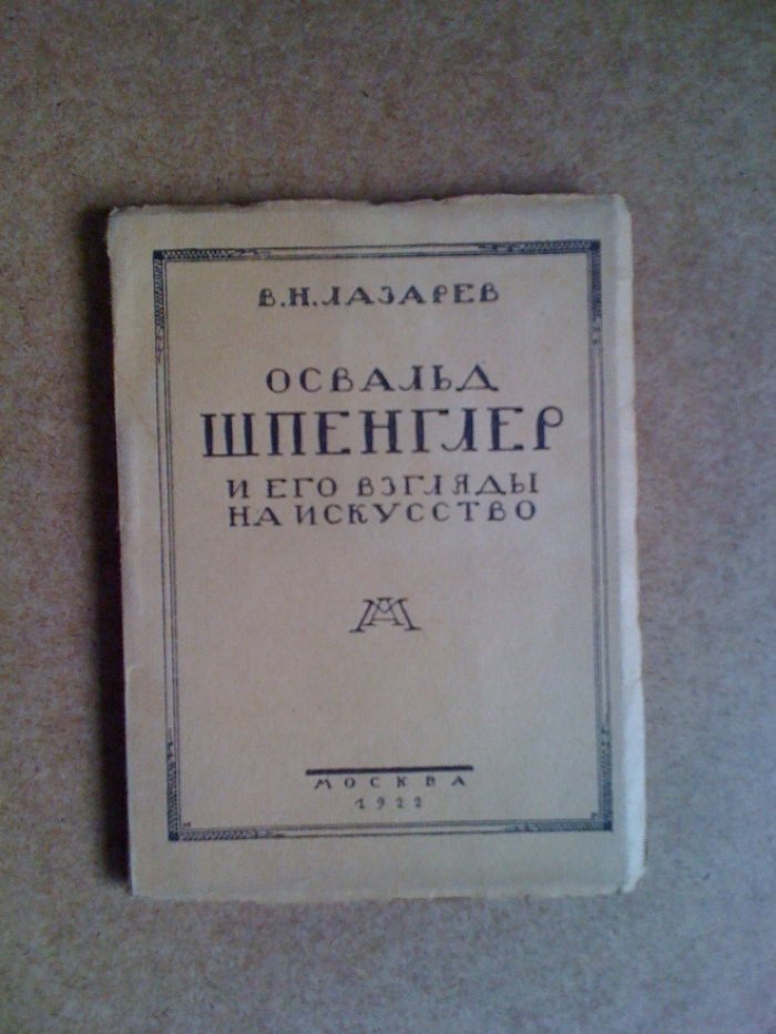 Лазарев В.Н. Освальд Шпенглер и его взгляды на искусство.