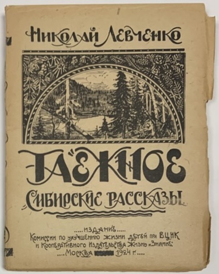 Левченко Н. Таежное: Сибирские рассказы.
