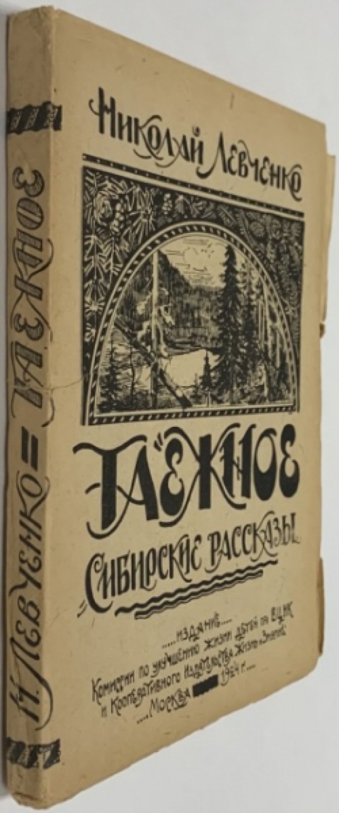 Левченко Н. Таежное: Сибирские рассказы.