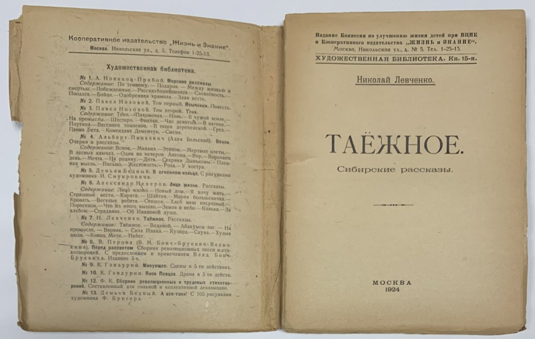 Левченко Н. Таежное: Сибирские рассказы.