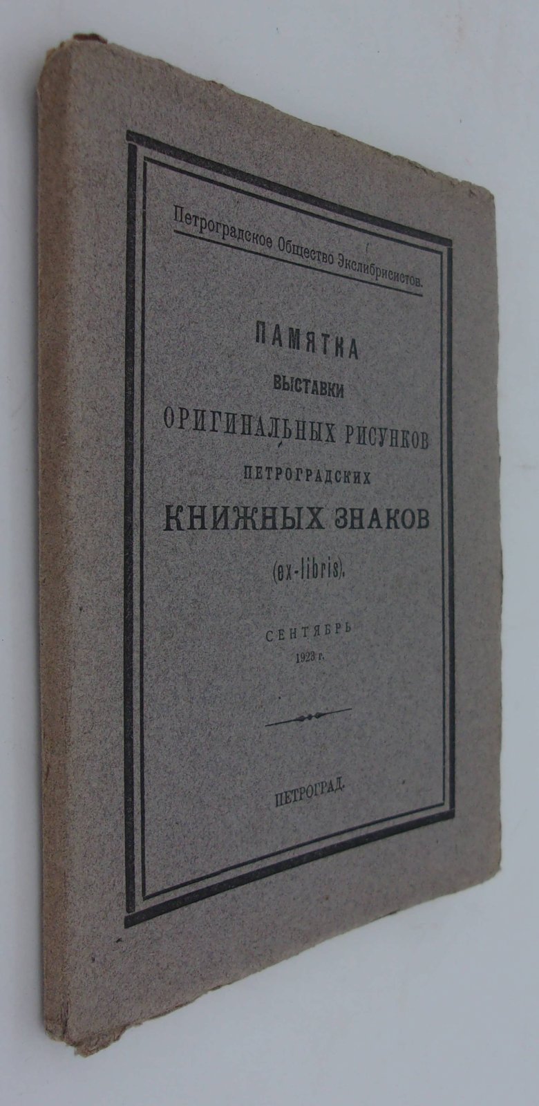 Памятка выставки рисунков петроградских книжных знаков (ex-libris). Сентябрь 1923г.