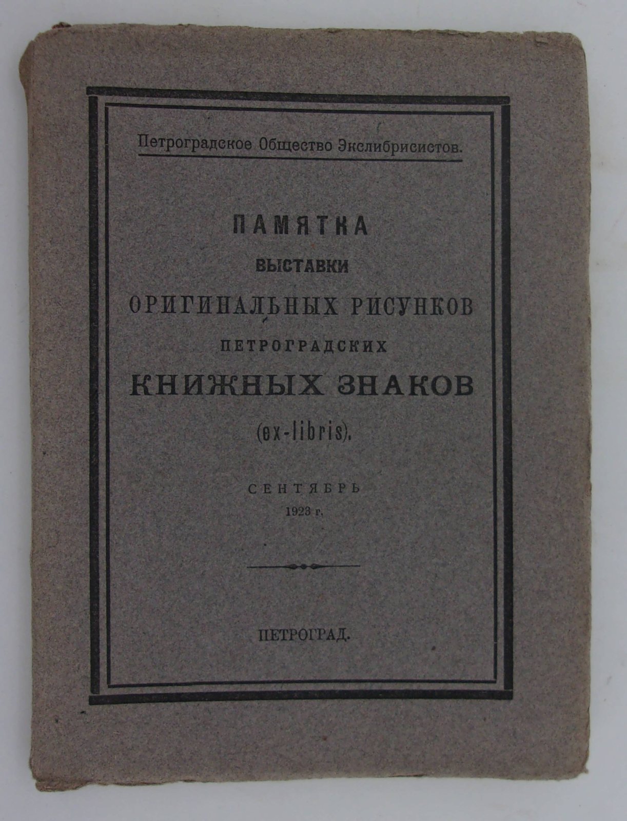 Памятка выставки рисунков петроградских книжных знаков (ex-libris). Сентябрь 1923г.
