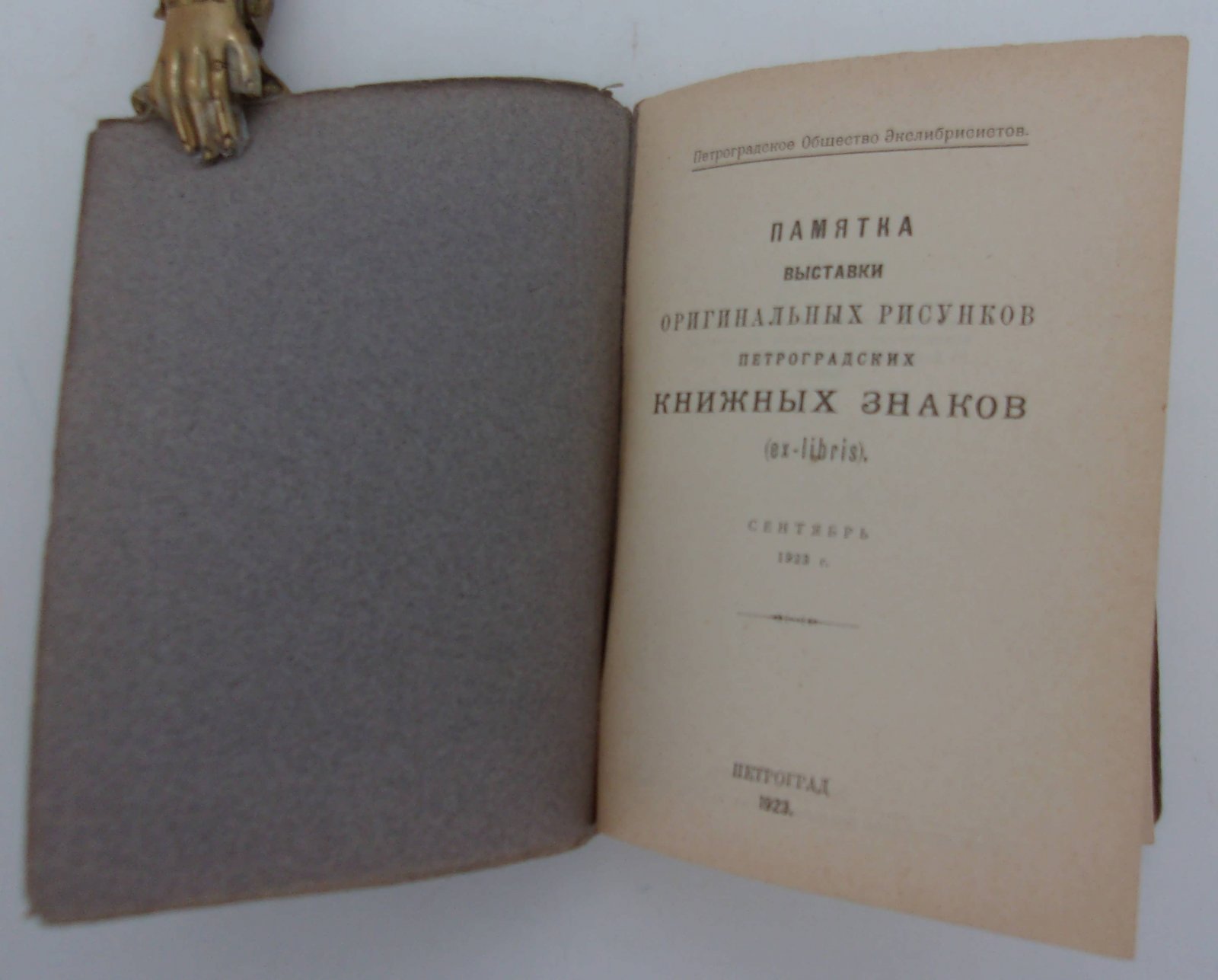 Памятка выставки рисунков петроградских книжных знаков (ex-libris). Сентябрь 1923г.