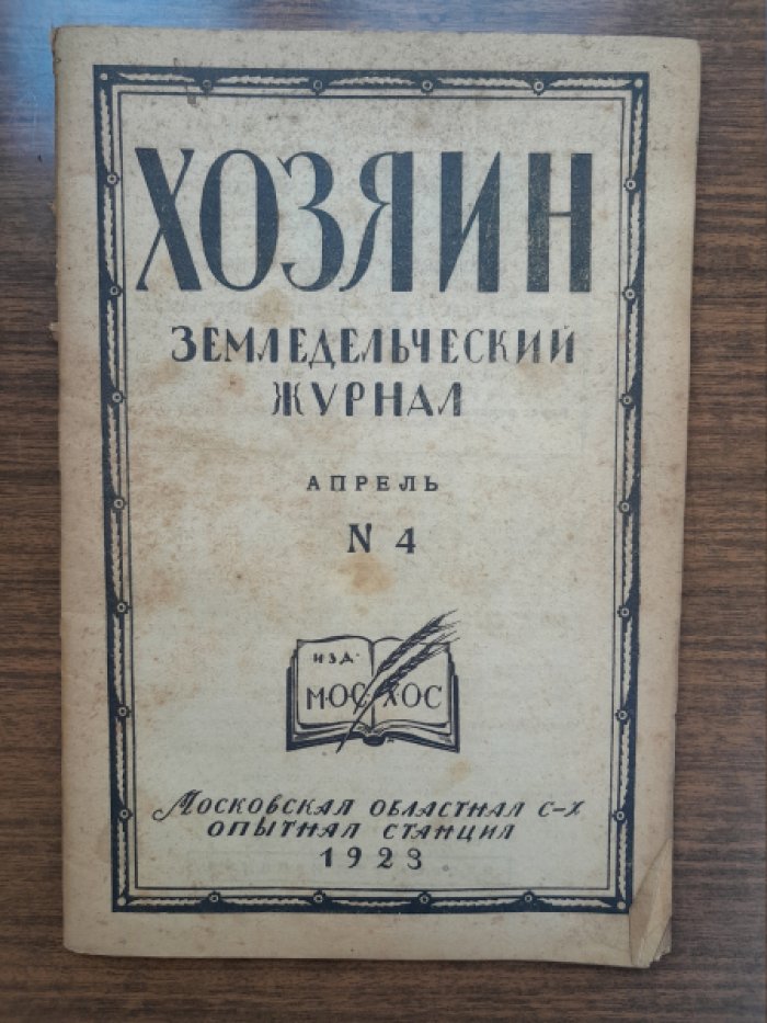 Хозяин. Земледельческий журнал. № 4, апрель 1923 г.