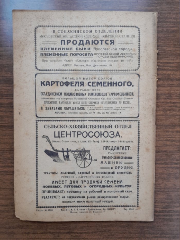 Хозяин. Земледельческий журнал. № 4, апрель 1923 г.