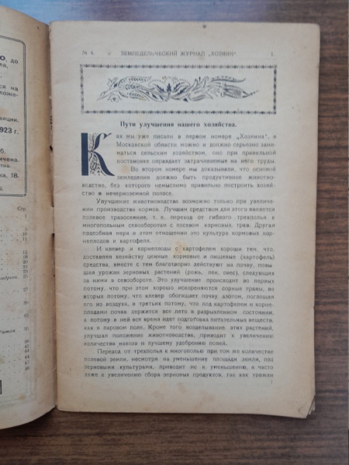 Хозяин. Земледельческий журнал. № 4, апрель 1923 г.