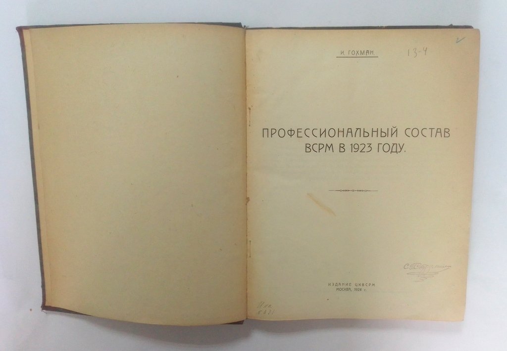 Гохман, И. Профессиональный состав ВСРМ в 1923 году.