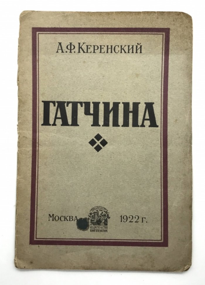 Керенский А.Ф. Гатчина.