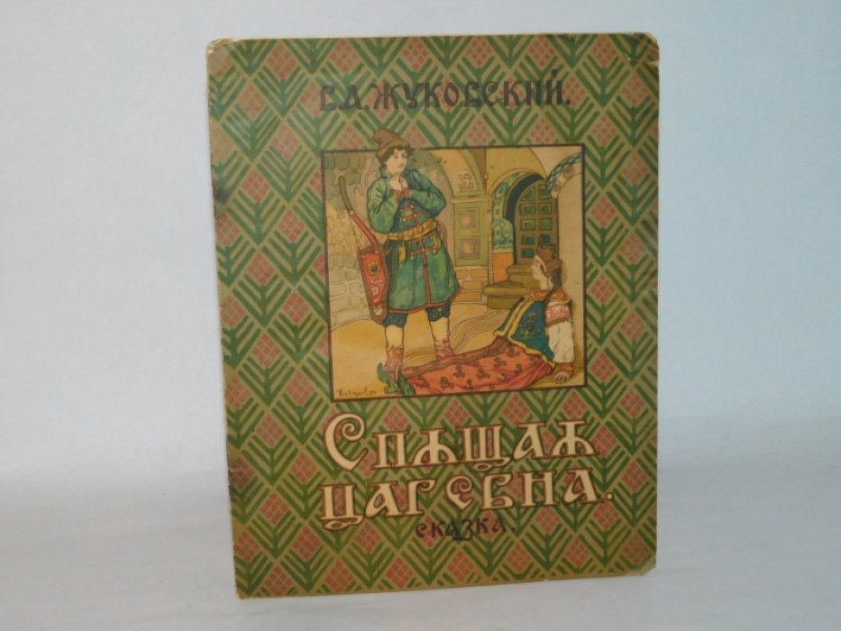 Жуковский, В.А. Спящая царевна.