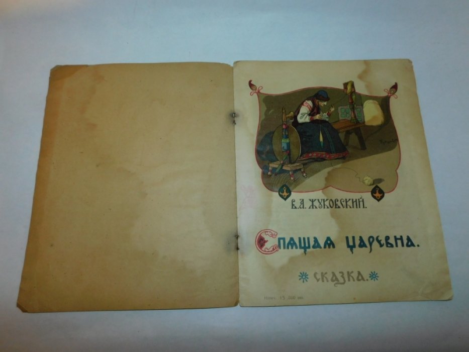 Жуковский, В.А. Спящая царевна.