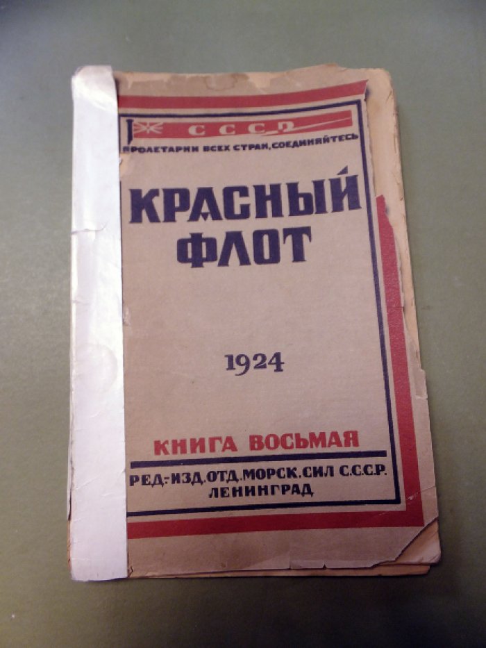 Красный флот. Книга восьмая. Август, 1924.