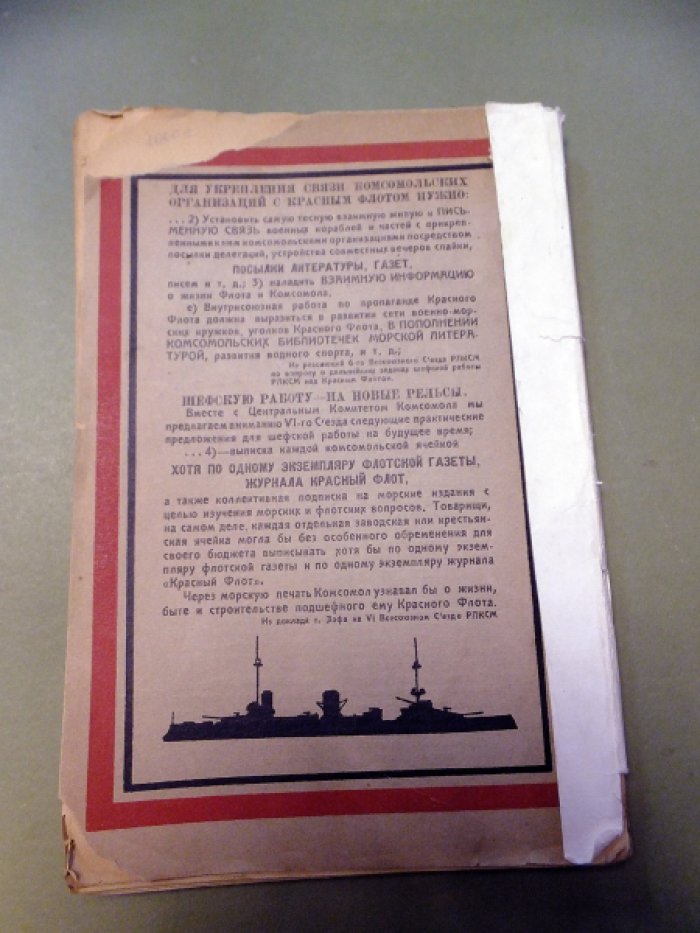 Красный флот. Книга восьмая. Август, 1924.