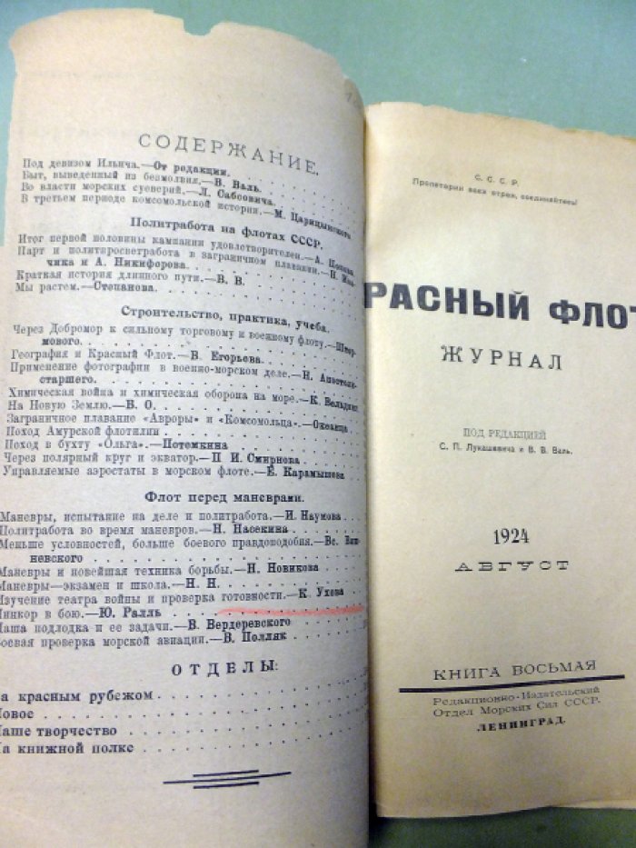 Красный флот. Книга восьмая. Август, 1924.
