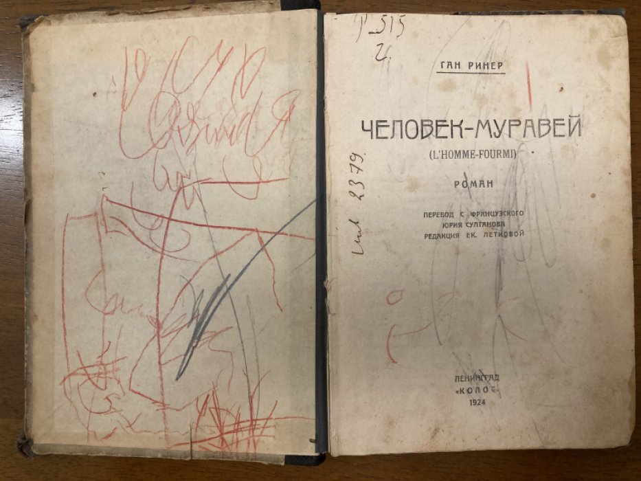 Ринер Ган. Человек-Муравей.