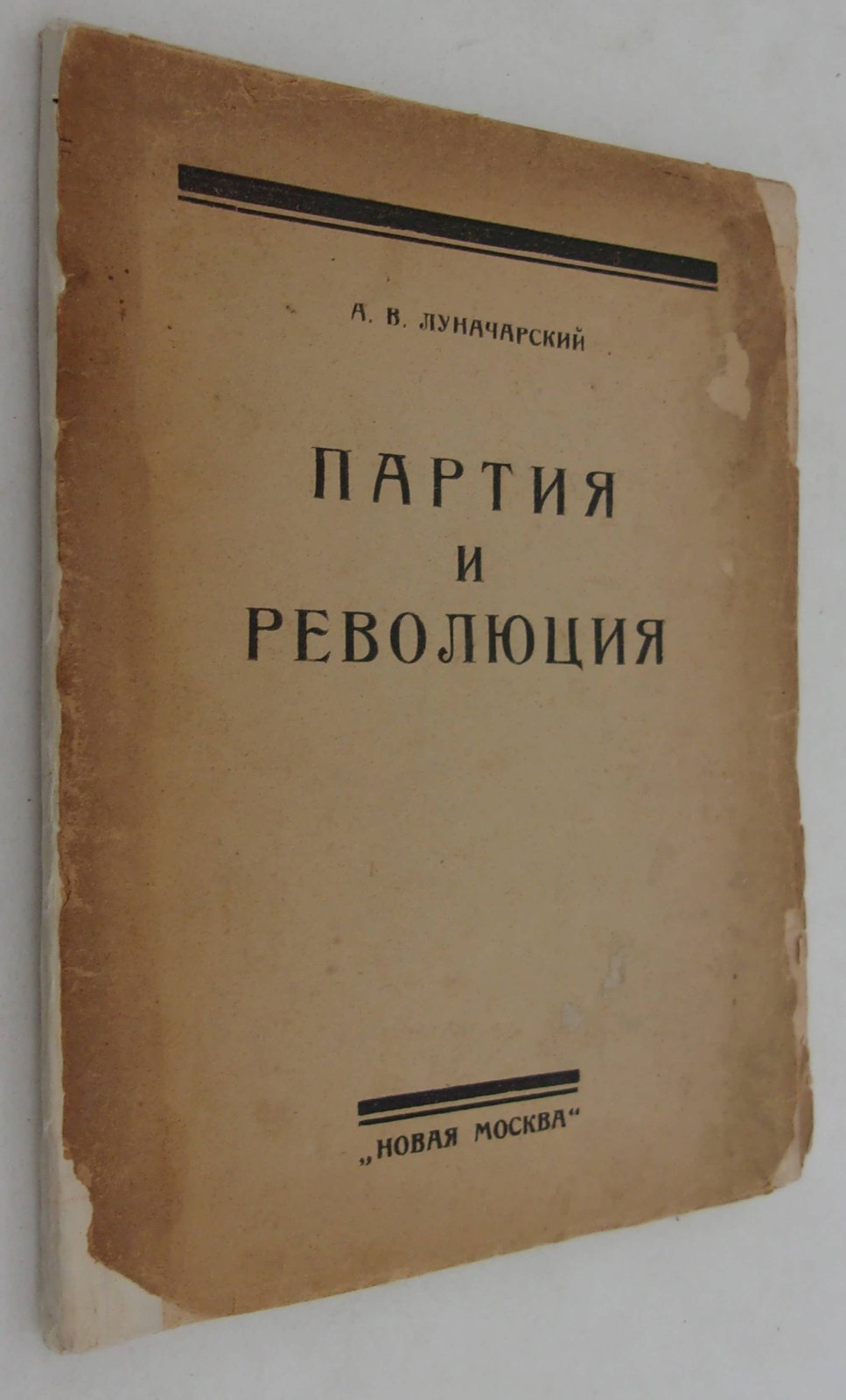 Луначарский А.В. Партия и революция.