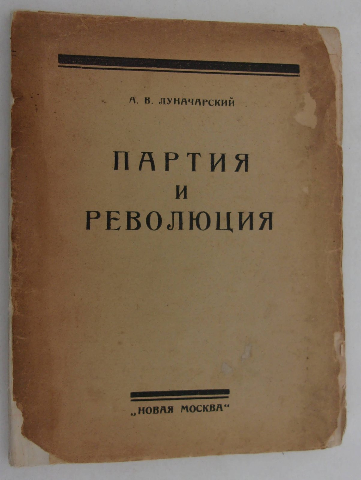Луначарский А.В. Партия и революция.