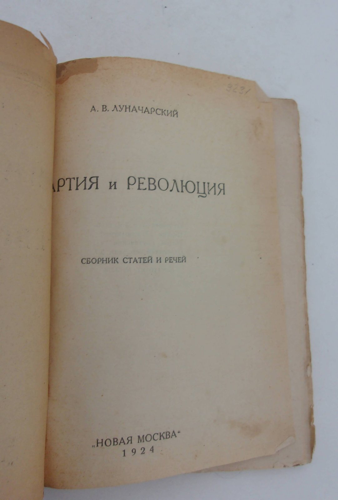 Луначарский А.В. Партия и революция.