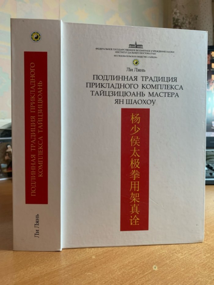 Подлинная традиция прикладного тайцзицюань: комплекс Ян Шаохоу (передача У Тунаня)