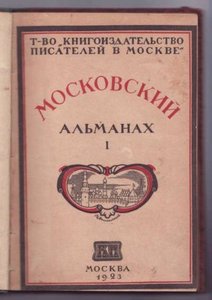 Московский альманах. Вып. 1