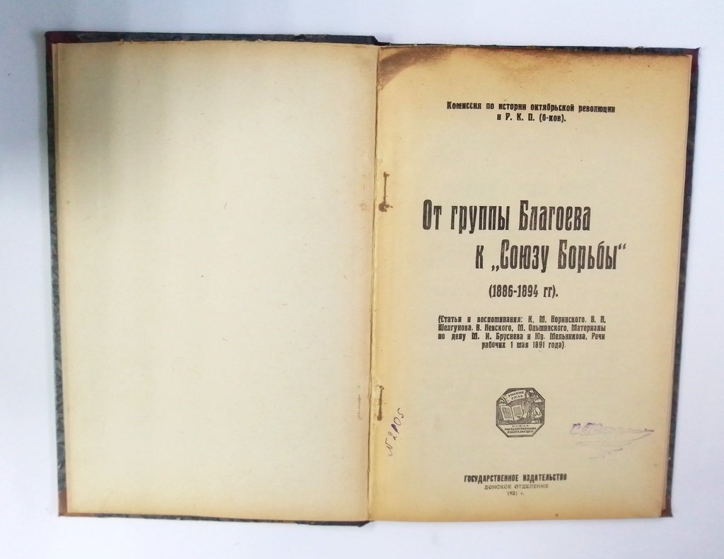 От группы Благоева к `Союзу Борьбы`. (1886-1894 гг.).