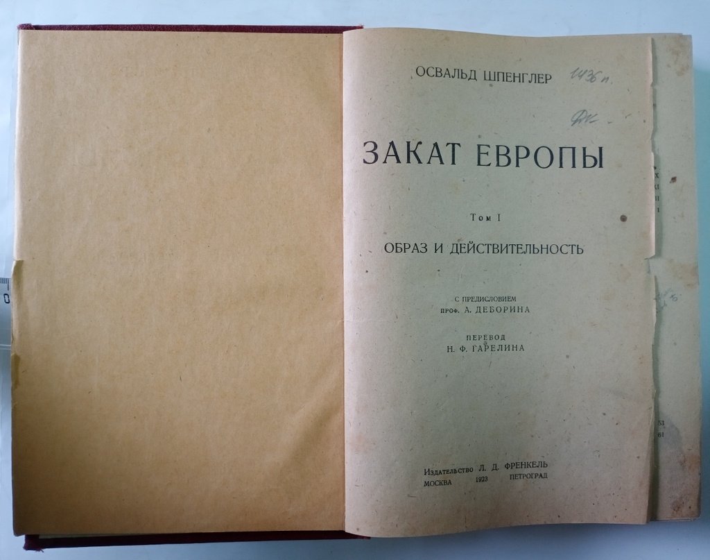 Шпенглер Освальд. Закат Европы.